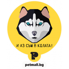 Стикер за кола 